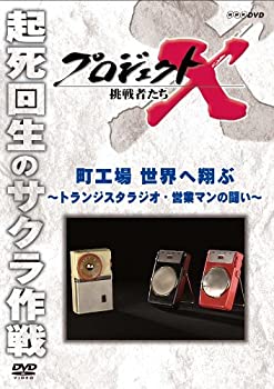 【中古】プロジェクトX 挑戦者たち 町工場 世界へ翔ぶ トランジスタラジオ 営業マンの闘い DVD