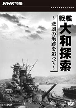 【中古】NHK特集 戦艦大和探索 悲劇の航跡を追って [DVD]