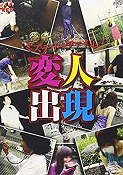 【中古】怪奇ミステリーファイル 変人出現 [DVD]