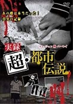 【中古】実録超・都市伝説 [レンタル落ち] [DVD]【メーカー名】【メーカー型番】【ブランド名】商品画像はイメージです。中古という特性上、使用に影響ない程度の使用感・経年劣化（傷、汚れなど）がある場合がございます。また、中古品の特性上、ギフトには適しておりません。商品名に『初回』、『限定』、『〇〇付き』等の記載がございましても、特典・付属品・保証等は原則付属しておりません。当店では初期不良に限り、商品到着から7日間はを受付けております。(注文後の購入者様都合によるキャンセル・はお受けしていません。)他モールでも併売している商品の為、完売の際は在庫確保できない場合がございます。ご注文からお届けまで1、ご注文⇒ご注文は24時間受け付けております。2、注文確認⇒ご注文後、当店から注文確認メールを送信します。3、在庫確認⇒新品在庫：3-5日程度でお届け。　　※中古品は受注後に、再メンテナンス、梱包しますので　お届けまで3日-10日営業日程度とお考え下さい。　米海外から発送の場合は3週間程度かかる場合がございます。　※離島、北海道、九州、沖縄は遅れる場合がございます。予めご了承下さい。※配送業者、発送方法は選択できません。お電話でのお問合せは少人数で運営の為受け付けておりませんので、メールにてお問合せお願い致します。お客様都合によるご注文後のキャンセル・はお受けしておりませんのでご了承下さい。ご来店ありがとうございます。昭和・平成のCD、DVD、家電、音響機器など希少な商品も多数そろえています。レコード、楽器の取り扱いはございません。掲載していない商品もお探しいたします。映像商品にはタイトル最後に[DVD]、[Blu-ray]と表記しています。表記ないものはCDとなります。お気軽にメールにてお問い合わせください。