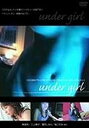 【中古】undergirl~プライドと本音とAV女優~ レンタル落ち DVD