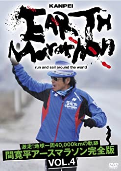 【中古】激走！地球一周40000kmの軌跡 間寛平アースマラソン完全版 VOL.4 [DVD]