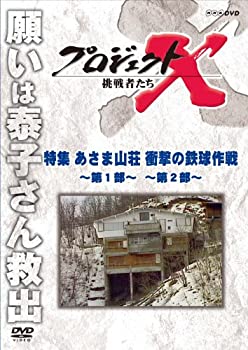 【中古】プロジェクトX 挑戦者たち 特集 あさま山荘 衝撃の鉄球作戦第1部 第2部 [DVD]