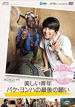 【中古】美しい青年パク ヨンハの最後の願い DVD