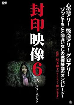 【中古】封印映像6 呪いのパワースポット [DVD]