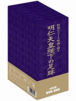 【中古】昭和のニュース映画で綴る 明仁天皇陛下の足跡 [DVD]