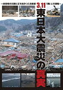 3．11 東日本大震災の真実　未曾有の災害に立ち向かった自衛官「戦い」の現場 