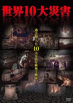 【中古】世界10大災害 [DVD]