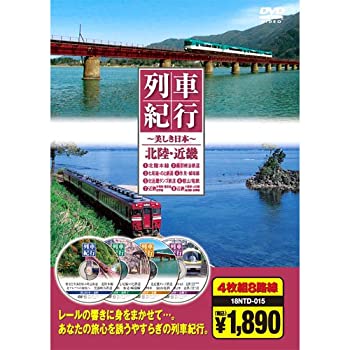 【中古】列車紀行 北陸・近畿 ( DVD4枚組 ) 18NTD-015