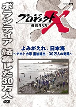 【中古】プロジェクトX 挑戦者たち よみがえれ、日本海 ナホトカ号 重油流出・30万人の奇跡 [DVD]
