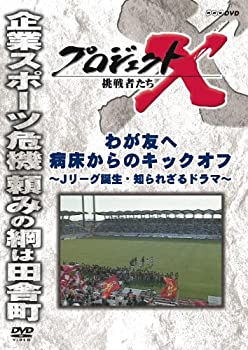 【中古】プロジェクトX 挑戦者たち わが友へ 病床からのキックオフ Jリーグ誕生・...