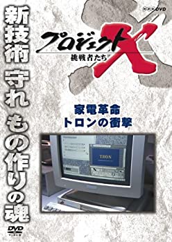 【中古】プロジェクトX 挑戦者たち 家電革命 トロンの衝撃 [DVD]