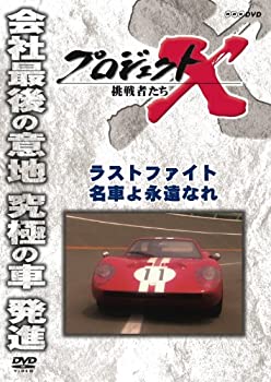 乐天商城 - 【中古】プロジェクトX 挑戦者たち ラストファイト 名車よ永遠なれ [DVD]
