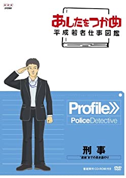 中古あしたをつかめ 平成若者仕事図鑑 刑事