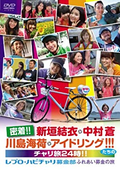 【中古】密着！！新垣結衣・中村蒼・川島海荷・アイドリング！！！　たちのチャリ旅24時！！レプロ・ハピチャリ募金部　ふれあい募金の..