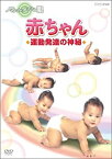 【中古】アインシュタインの眼 赤ちゃん 運動発達の神秘 [DVD]