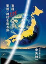 【中古】東経135度線の聖地・神社を巡る旅 [DVD]【メーカー名】ウォーブル【メーカー型番】【ブランド名】【商品説明】【中古】東経135度線の聖地・神社を巡る旅 [DVD]・中古品（ユーズド品）について商品画像はイメージです。中古という特性上、使用に影響ない程度の使用感・経年劣化（傷、汚れなど）がある場合がございます。商品のコンディション、付属品の有無については入荷の度異なります。また、中古品の特性上、ギフトには適しておりません。商品名に『初回』、『限定』、『〇〇付き』等の記載がございましても、典・付属品・保証等は原則付属しておりません。付属品や消耗品に保証はございません。当店では初期不良に限り、商品到着から7日間は返品を受付けております。注文後の購入者様都合によるキャンセル・返品はお受けしていません。他モールでも併売している商品の為、完売の際は在庫確保できない場合がございます。ご注文からお届けまで1、ご注文⇒ご注文は24時間受け付けております。2、注文確認⇒ご注文後、当店から注文確認メールを送信します。3、在庫確認⇒新品、新古品：3-5日程度でお届け。※中古品は受注後に、再検品、メンテナンス等により、お届けまで3日-10日営業日程度とお考え下さい。米海外倉庫から取り寄せの商品については発送の場合は3週間程度かかる場合がございます。　※離島、北海道、九州、沖縄は遅れる場合がございます。予めご了承下さい。※配送業者、発送方法は選択できません。お電話でのお問合せは少人数で運営の為受け付けておりませんので、メールにてお問合せお願い致します。お客様都合によるご注文後のキャンセル・返品はお受けしておりませんのでご了承下さい。ご来店ありがとうございます。昭和・平成のCD、DVD、家電、音響機器など希少な商品も多数そろえています。レコード、楽器の取り扱いはございません。掲載していない商品もお探しいたします。映像商品にはタイトル最後に[DVD]、[Blu-ray]と表記しています。表記ないものはCDとなります。お気軽にメールにてお問い合わせください。