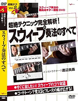 【中古】ギター教則DVD「超絶テクニック完全解析!スウィープ奏法のすべて」