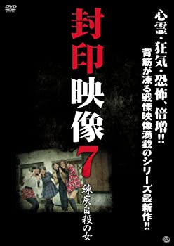 【中古】封印映像7 練炭自殺の女 [DVD]