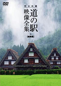 【中古】完全収録 THE　道の駅　映像全集　岐阜県 [DVD]