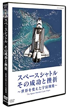 【中古】スペースシャトル その成功と挫折 〜世界を変えた宇宙開発〜 The Space Shuttle's Last Flight [DVD]