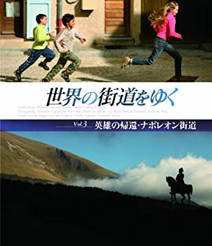 【中古】世界の街道をゆく Vol.3 「英雄の帰還・ナポレオン街道」 [Blu-ray]