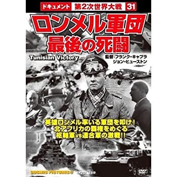 【中古】ロンメル軍団 最後の死闘 CCP-214 [DVD]【メーカー名】株式会社コスミック出版【メーカー型番】【ブランド名】商品画像はイメージです。中古という特性上、使用に影響ない程度の使用感・経年劣化（傷、汚れなど）がある場合がございます。また、中古品の特性上、ギフトには適しておりません。商品名に『初回』、『限定』、『〇〇付き』等の記載がございましても、特典・付属品・保証等は原則付属しておりません。当店では初期不良に限り、商品到着から7日間はを受付けております。(注文後の購入者様都合によるキャンセル・はお受けしていません。)他モールでも併売している商品の為、完売の際は在庫確保できない場合がございます。ご注文からお届けまで1、ご注文⇒ご注文は24時間受け付けております。2、注文確認⇒ご注文後、当店から注文確認メールを送信します。3、在庫確認⇒新品在庫：3-5日程度でお届け。　　※中古品は受注後に、再メンテナス、梱包しますので　お届けまで3日-10日営業日程度とお考え下さい。　米海外から発送の場合は3週間程度かかる場合がございます。　※離島、北海道、九州、沖縄は遅れる場合がございます。予めご了承下さい。※配送業者、発送方法は選択できません。お電話でのお問合せは少人数で運営の為受け付けておりませんので、メールにてお問合せお願い致します。お客様都合によるご注文後のキャンセル・はお受けしておりませんのでご了承下さい。ご来店ありがとうございます。 昭和・平成のCD、DVD、家電、音響機器など希少な商品も多数そろえています。 掲載していな商品もお探しいたします。 お気軽にメールにてお問い合わせください。