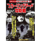 【中古】スターリングラード攻防戦 CCP-182 [DVD]