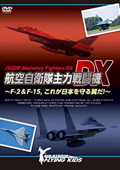 【中古】航空自衛隊主力戦闘機DX~F-2&F-15これが日本を守る翼だ!~ [DVD]