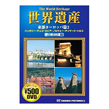 【中古】世界遺産 夢の旅100選 東部ヨーロッパ篇 2 ハンガリー チェコ ロシア ノルウェー デンマーク トルコ CCP-807 DVD