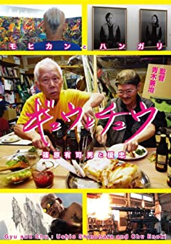 【中古】モヒカンとハンガリ ギュウとチュウ (篠原有司男 と 榎忠) [DVD]