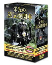 【中古】栄光の 蒸気機関車 DVD5枚組 SLD-4100