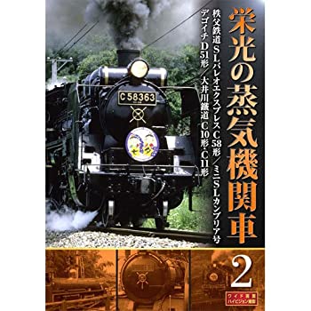 【中古】栄光の蒸気機関車 2 SLD-4002 [DVD]