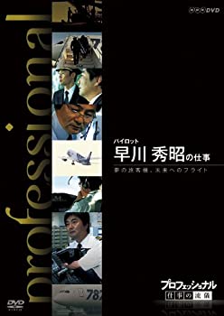 【中古】プロフェッショナル 仕事の流儀 旅客機パイロット 早川秀昭の仕事 夢の旅客機、未来へのフライト [DVD]