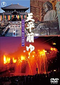 【中古】天平萠ゆ~奈良東大寺 悠久の歳時記~ [DVD]