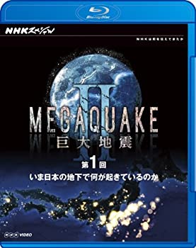 【中古】NHKスペシャルMEGAQUAKE II 巨大地震第1回 いま日本の地下で何が起きているのか [Blu-ray]