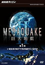 【中古】NHKスペシャル MEGAQUAKE II 巨大地震 第1回 いま日本の地下で何が起きているのか [DVD]【メーカー名】NHKエンタープライズ【メーカー型番】【ブランド名】Nhk エンタープライズ商品画像はイメージです。中古という特性上、使用に影響ない程度の使用感・経年劣化（傷、汚れなど）がある場合がございます。また、中古品の特性上、ギフトには適しておりません。商品名に『初回』、『限定』、『〇〇付き』等の記載がございましても、特典・付属品・保証等は原則付属しておりません。当店では初期不良に限り、商品到着から7日間はを受付けております。(注文後の購入者様都合によるキャンセル・はお受けしていません。)他モールでも併売している商品の為、完売の際は在庫確保できない場合がございます。ご注文からお届けまで1、ご注文⇒ご注文は24時間受け付けております。2、注文確認⇒ご注文後、当店から注文確認メールを送信します。3、在庫確認⇒新品在庫：3-5日程度でお届け。　　※中古品は受注後に、再メンテナンス、梱包しますので　お届けまで3日-10日営業日程度とお考え下さい。　米海外から発送の場合は3週間程度かかる場合がございます。　※離島、北海道、九州、沖縄は遅れる場合がございます。予めご了承下さい。※配送業者、発送方法は選択できません。お電話でのお問合せは少人数で運営の為受け付けておりませんので、メールにてお問合せお願い致します。お客様都合によるご注文後のキャンセル・はお受けしておりませんのでご了承下さい。ご来店ありがとうございます。 昭和・平成のCD、DVD、家電、音響機器など希少な商品も多数そろえています。 掲載していな商品もお探しいたします。 お気軽にメールにてお問い合わせください。