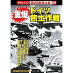 【中古】重爆・ドイツ焦土作戦 CCP-356 [DVD]