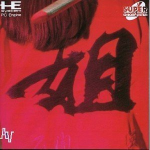 【中古】姐(あねさん) 【PCエンジン】
