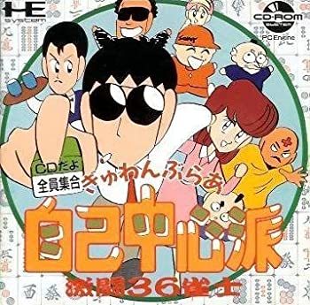 【中古】ぎゅわんぶらあ自己中心派 CDだよ全員集合 激闘36雀士 【PCエンジン】
