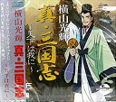 【中古】横山光輝の真・三国志~天下は我に~ 【PCエンジン】