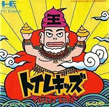 【中古】トイレキッズ 【PCエンジン】