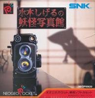 【中古】水木しげるの妖怪写真館 NPC 【ネオジオポケット】【メーカー名】SNK【メーカー型番】【ブランド名】SNK【商品説明】【中古】水木しげるの妖怪写真館 NPC 【ネオジオポケット】・中古品（ユーズド品）について商品画像はイメージです。中古という特性上、使用に影響ない程度の使用感・経年劣化（傷、汚れなど）がある場合がございます。商品のコンディション、付属品の有無については入荷の度異なります。また、中古品の特性上、ギフトには適しておりません。商品名に『初回』、『限定』、『〇〇付き』等の記載がございましても、特典・付属品・保証等は原則付属しておりません。付属品や消耗品に保証はございません。当店では初期不良に限り、商品到着から7日間は返品を受付けております。注文後の購入者様都合によるキャンセル・返品はお受けしていません。他モールでも併売している商品の為、完売の際は在庫確保できない場合がございます。ご注文からお届けまで1、ご注文⇒ご注文は24時間受け付けております。2、注文確認⇒ご注文後、当店から注文確認メールを送信します。3、在庫確認⇒新品、新古品：3-5日程度でお届け。※中古品は受注後に、再検品、メンテナンス等により、お届けまで3日-10日営業日程度とお考え下さい。米海外倉庫から取り寄せの商品については発送の場合は3週間程度かかる場合がございます。　※離島、北海道、九州、沖縄は遅れる場合がございます。予めご了承下さい。※配送業者、発送方法は選択できません。お電話でのお問合せは少人数で運営の為受け付けておりませんので、メールにてお問合せお願い致します。お客様都合によるご注文後のキャンセル・返品はお受けしておりませんのでご了承下さい。ご来店ありがとうございます。昭和・平成のCD、DVD、家電、音響機器など希少な商品も多数そろえています。レコード、楽器の取り扱いはございません。掲載していない商品もお探しいたします。映像商品にはタイトル最後に[DVD]、[Blu-ray]と表記しています。表記ないものはCDとなります。お気軽にメールにてお問い合わせください。