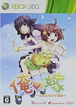 【中古】俺の嫁 ~あなただけの花嫁~ - Xbox360