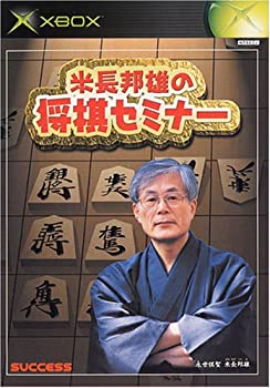 【中古】米長邦雄の将棋セミナー