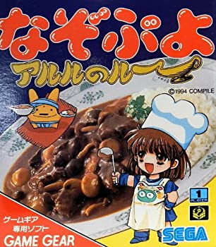 【中古】なぞぷよ~アルルのルー~ 【ゲームギア】