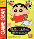 【中古】クレヨンしんちゃん 【ゲームギア】