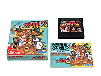 【中古】対戦麻雀・好牌2 【ゲームギア】
