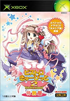 【中古】ビストロ・きゅーぴっと 2 特別版 (Xbox)