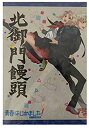 【中古】青春はじめました!アニメイト限定版 北御門饅頭